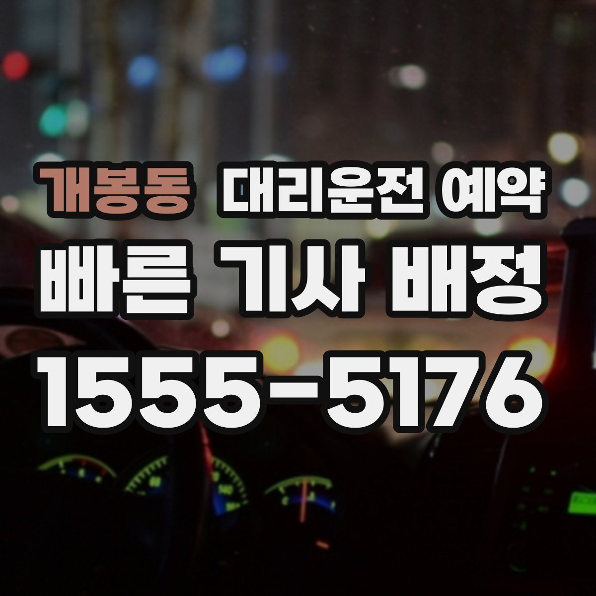 개봉동 대리운전 예약