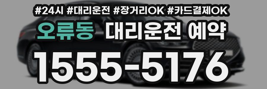 오류동 대리운전 예약