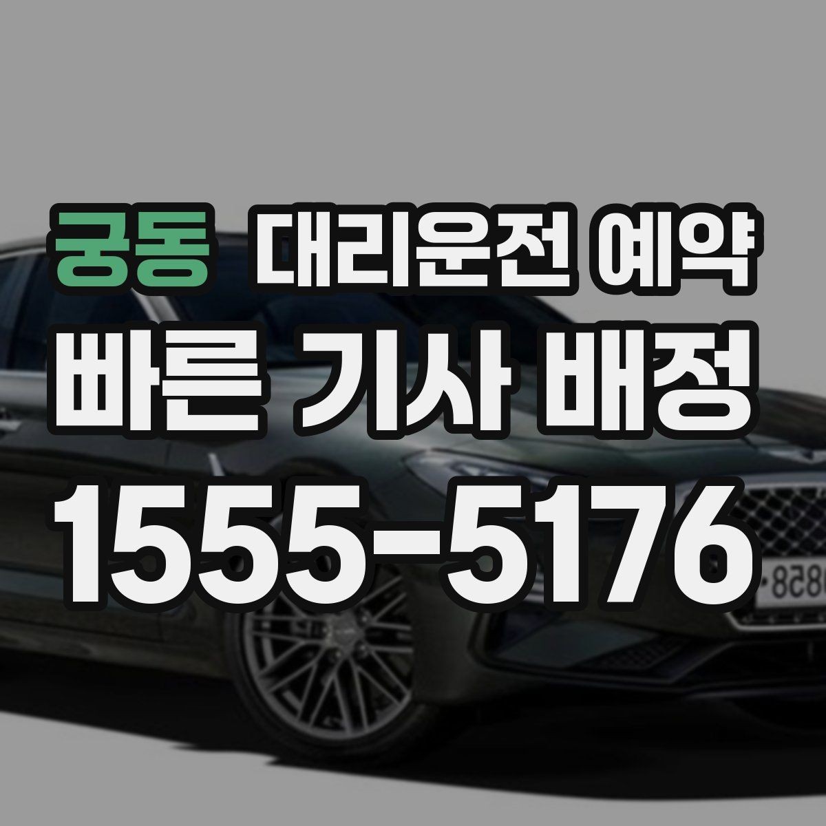 궁동 대리운전 예약 같은 기사님으로 왕복하려면 어떤 정보가 필요할까