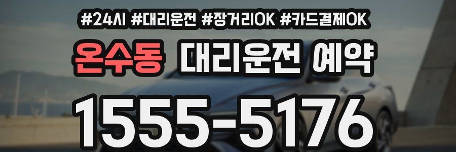 온수동 대리운전 예약