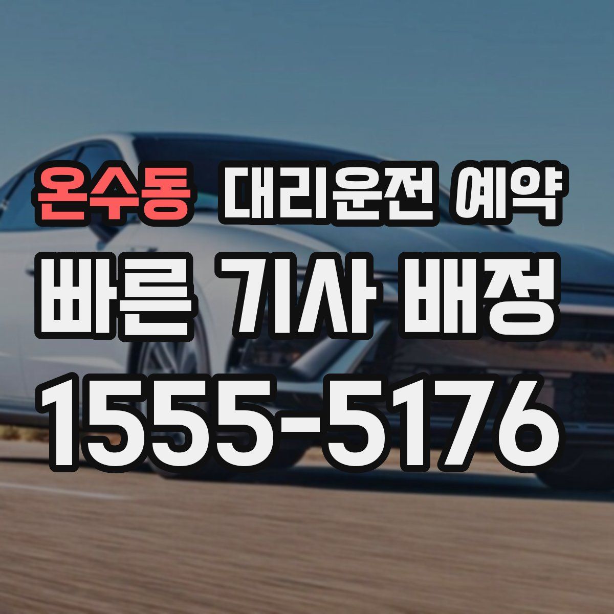 온수동 대리운전 예약