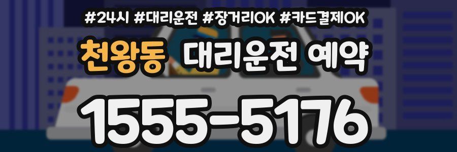 천왕동 대리운전 예약