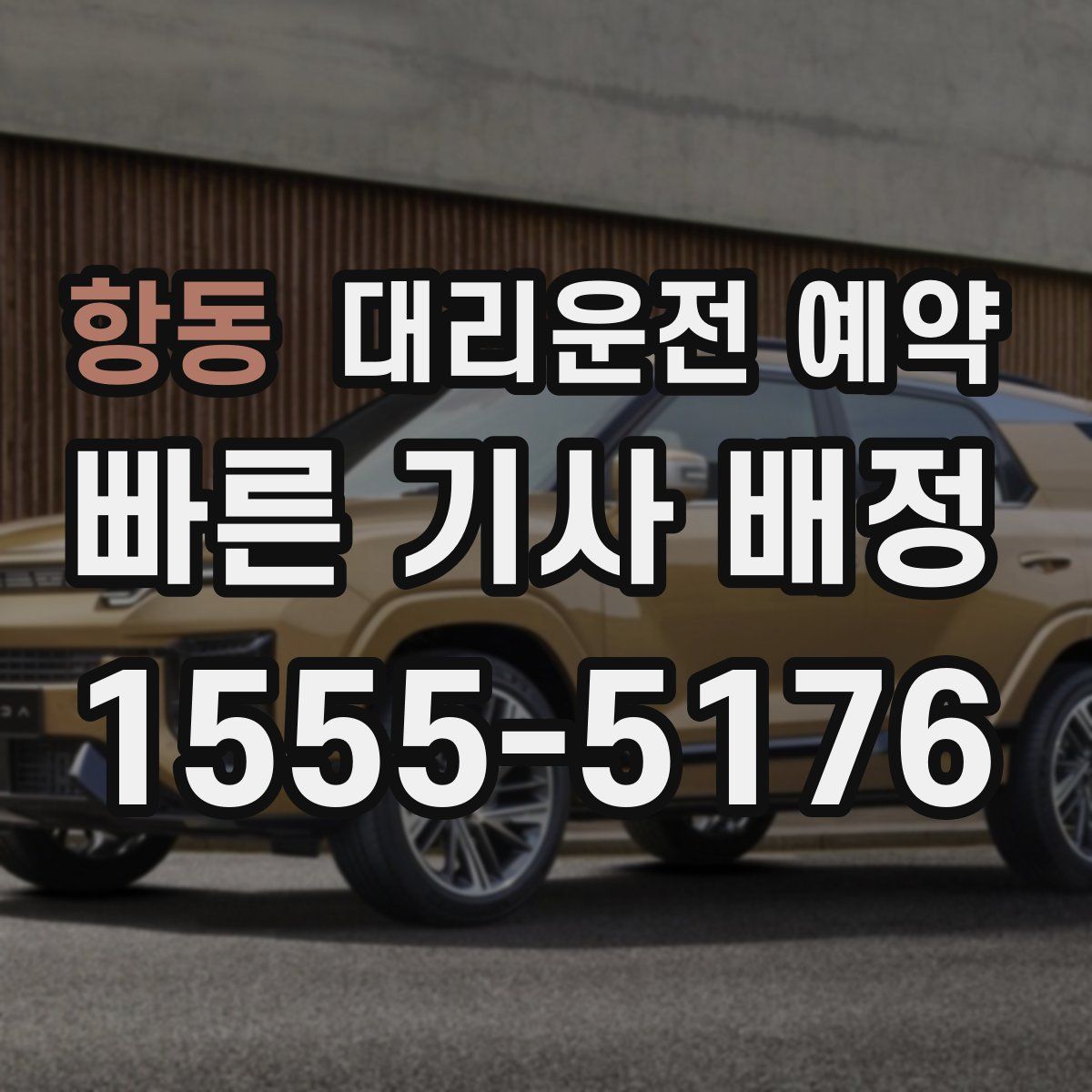 항동 대리운전 예약