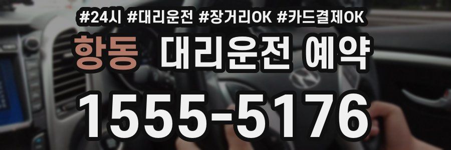 항동 대리운전 예약