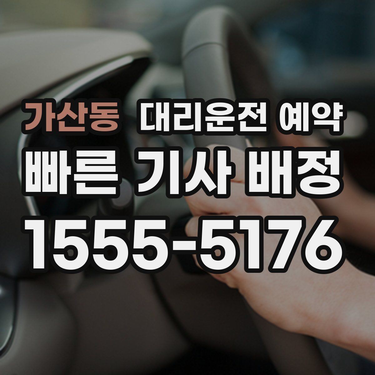가산동 대리운전 예약 아파트 단지에서 픽업 위치 정하는 팁