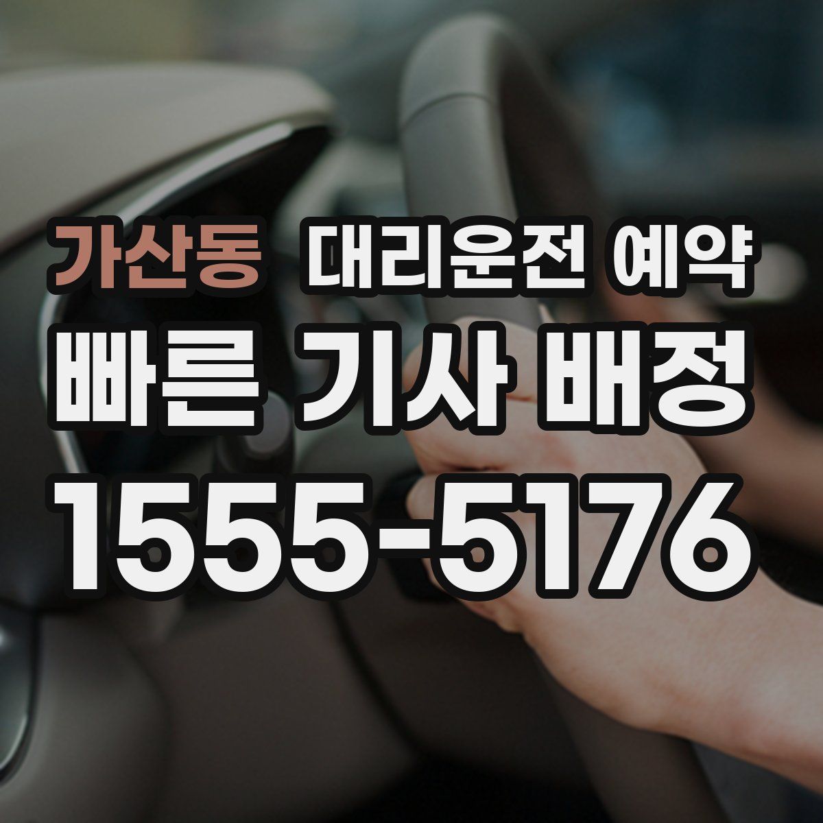 가산동 대리운전 예약