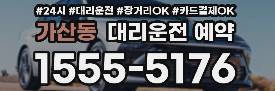 가산동 대리운전 예약