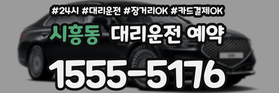 시흥동 대리운전 예약