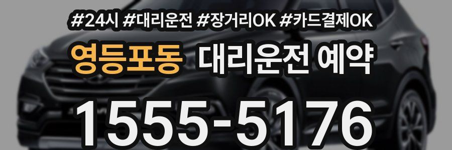 영등포동 대리운전 예약