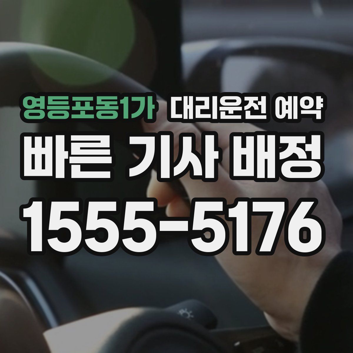 영등포동1가 대리운전 예약