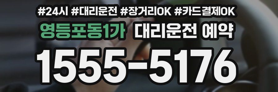 영등포동1가 대리운전 예약