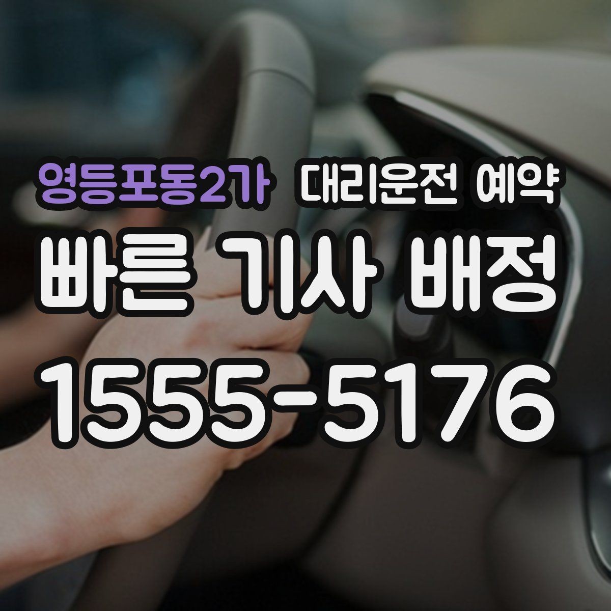 영등포동2가 대리운전 예약 목적지가 산길 외곽일 때 미리 알려야 하는 이유