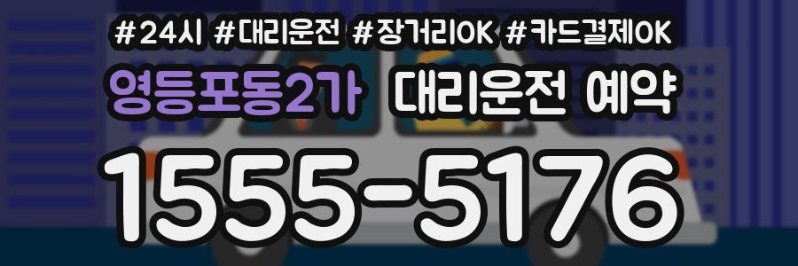 영등포동2가 대리운전 예약