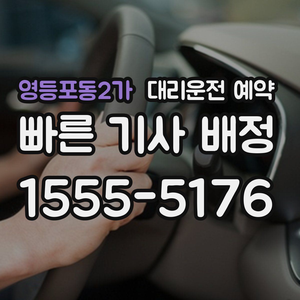 영등포동2가 대리운전 예약