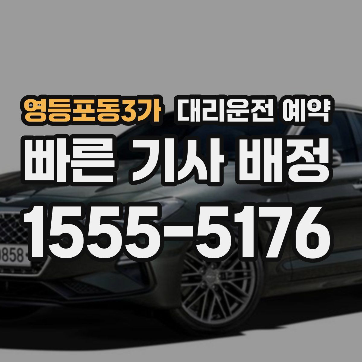 영등포동3가 대리운전 예약