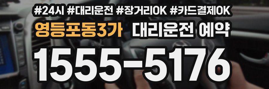 영등포동3가 대리운전 예약