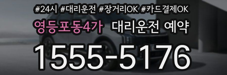 영등포동4가 대리운전 예약