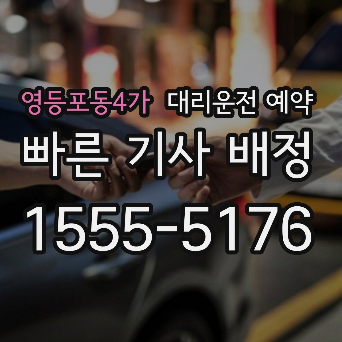 영등포동4가 대리운전 예약