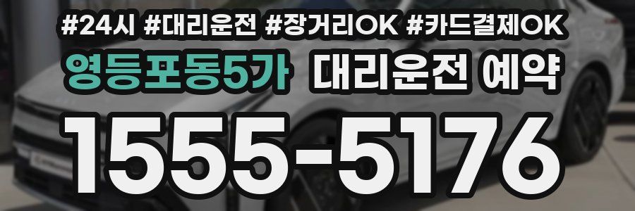 영등포동5가 대리운전 예약