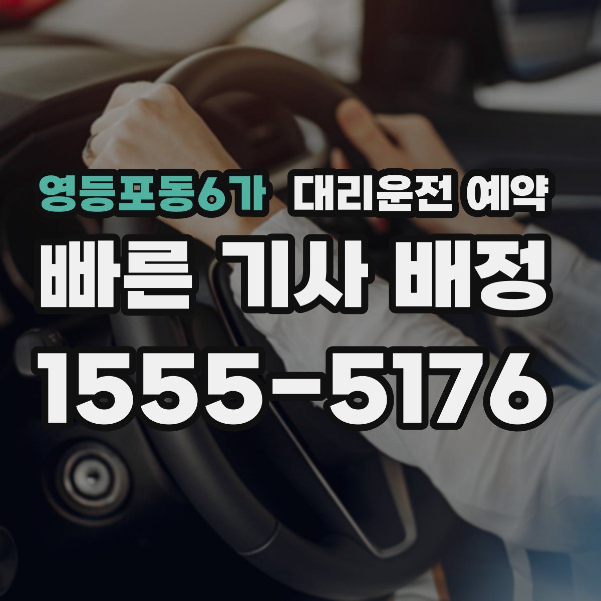 영등포동6가 대리운전 예약