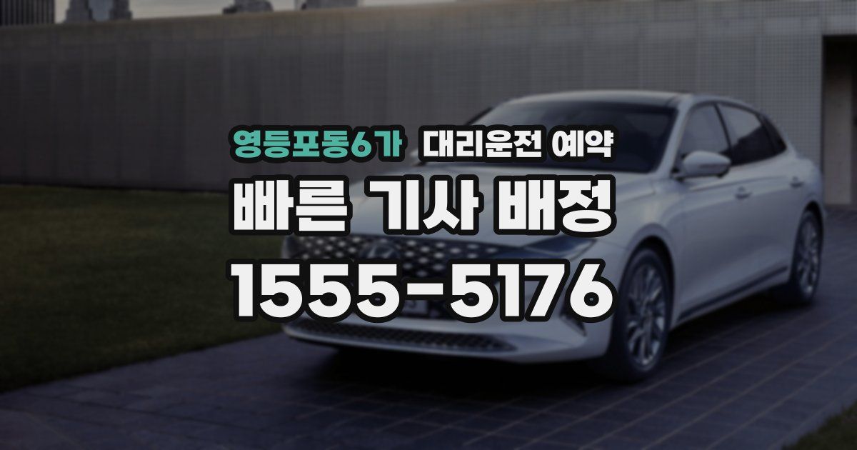 영등포동6가 대리운전 예약