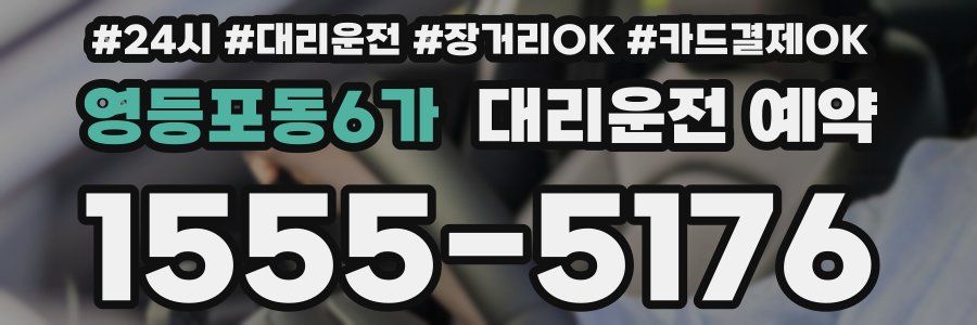 영등포동6가 대리운전 예약