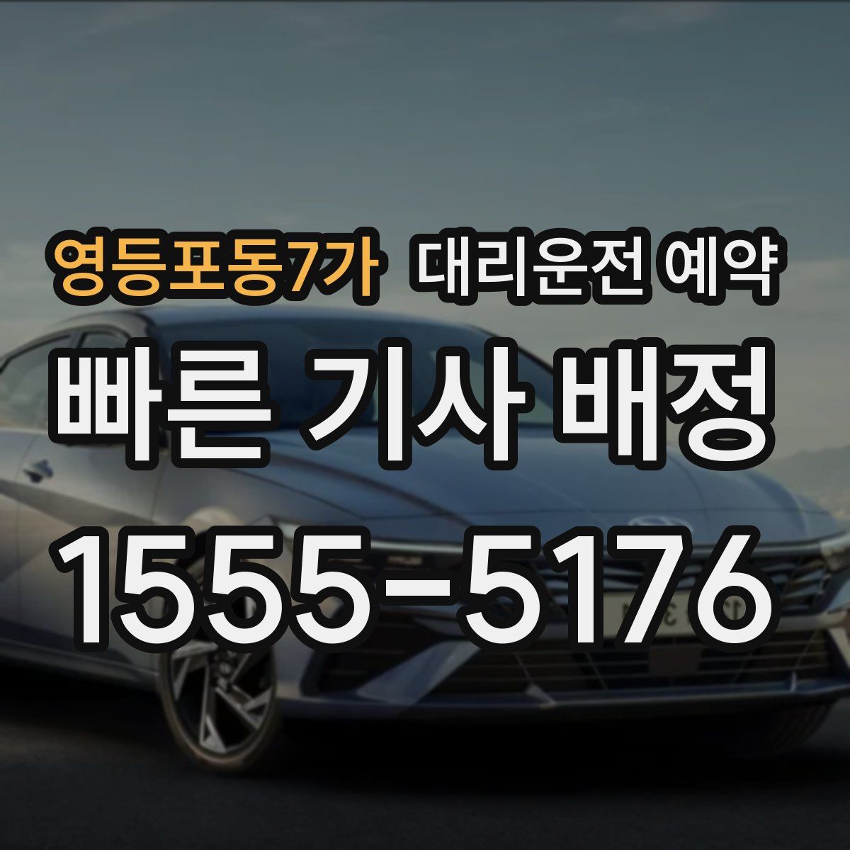 영등포동7가 대리운전 예약