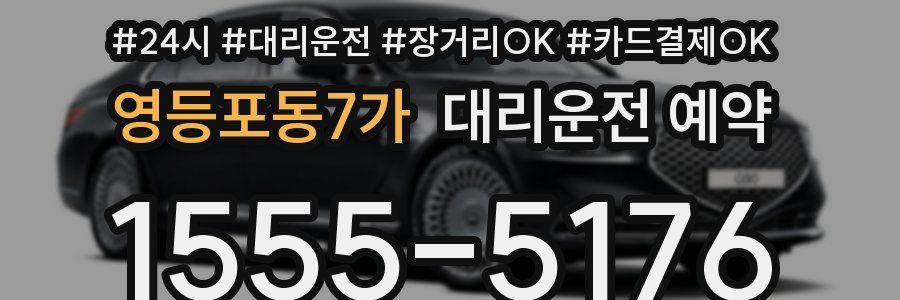영등포동7가 대리운전 예약