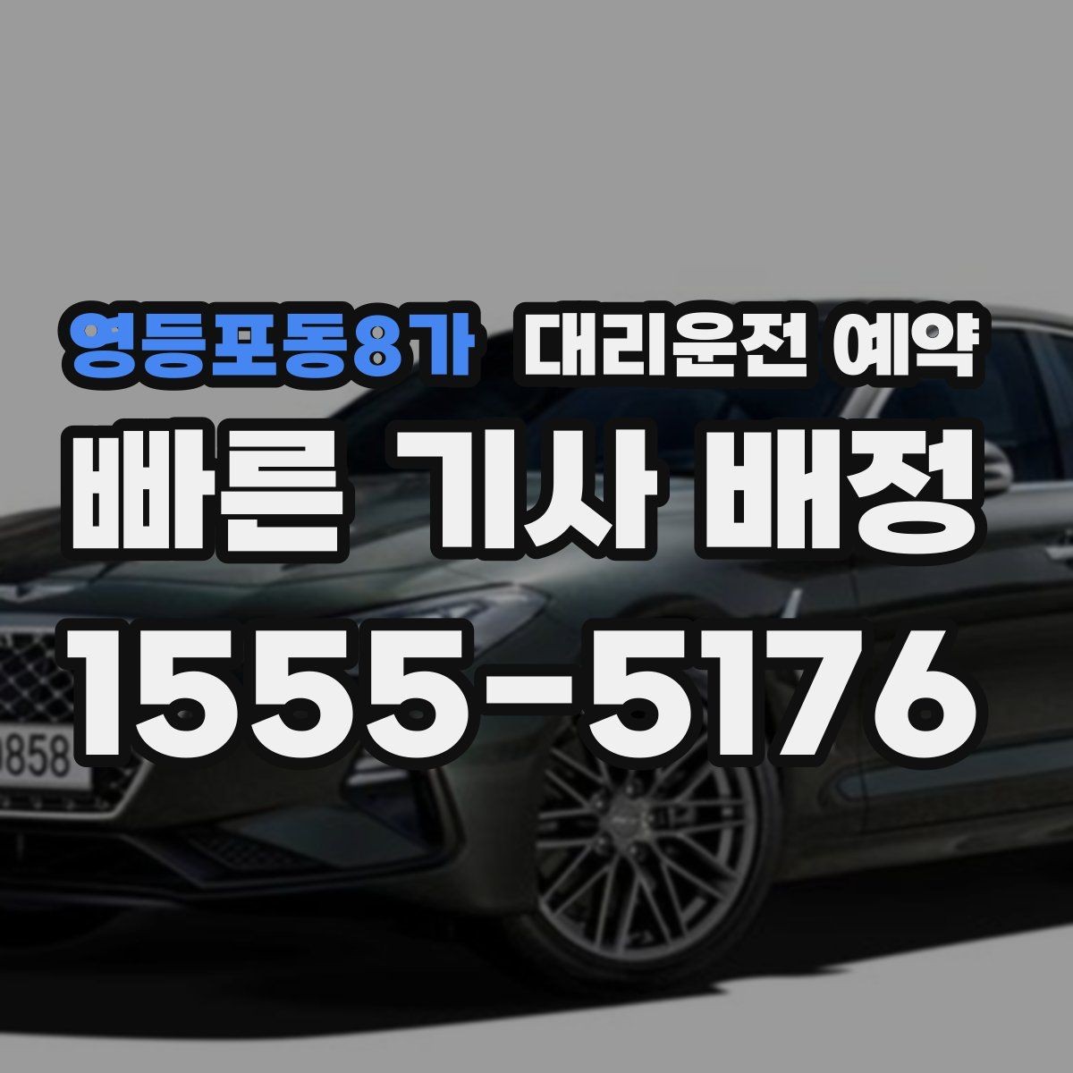 영등포동8가 대리운전 예약 연휴 전날 예약이 어려운 이유와 대처