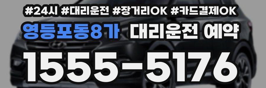 영등포동8가 대리운전 예약
