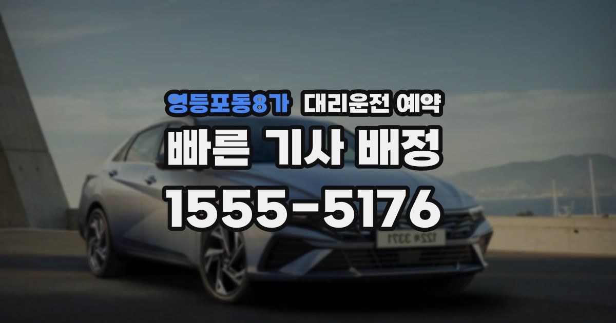 영등포동8가 대리운전 예약