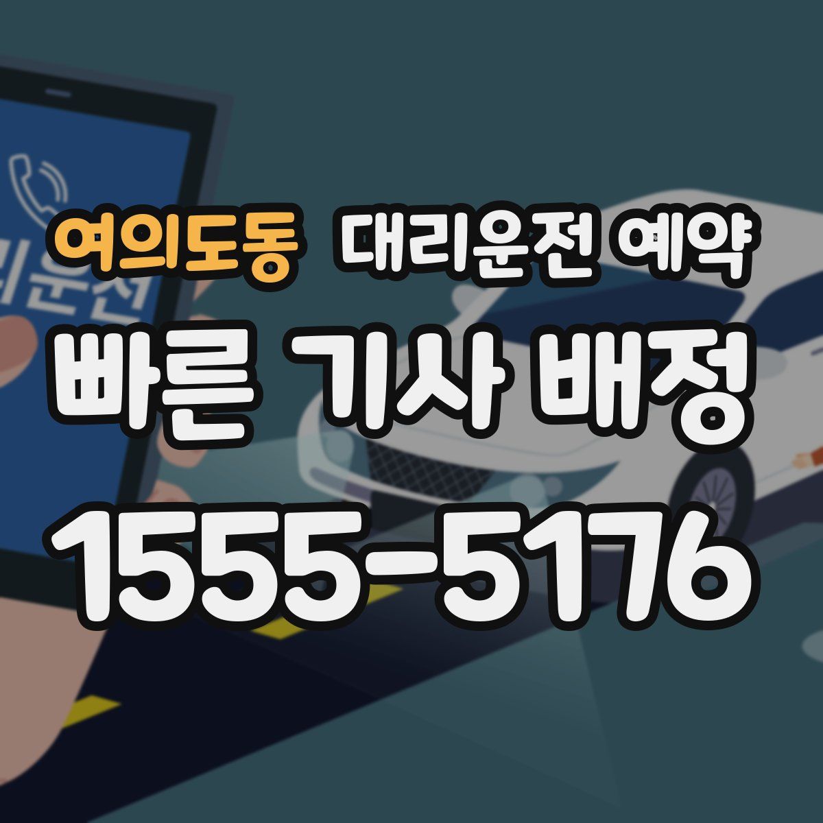 여의도동 대리운전 예약