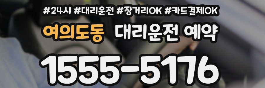 여의도동 대리운전 예약