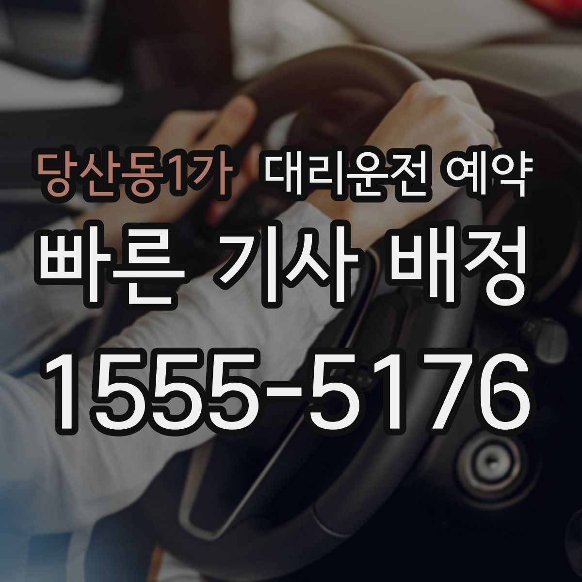 당산동1가 대리운전 예약