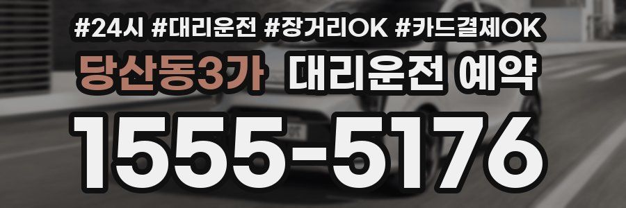 당산동3가 대리운전 예약