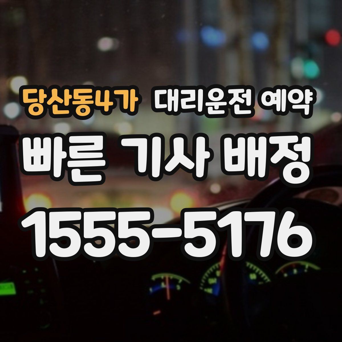 당산동4가 대리운전 예약 주말 저녁에도 안정적으로 이용하는 방법