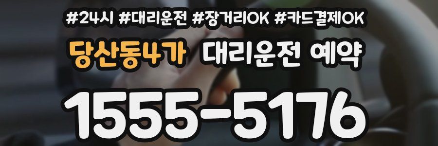 당산동4가 대리운전 예약