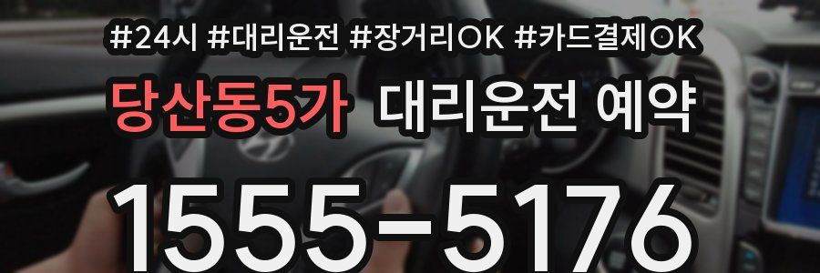 당산동5가 대리운전 예약