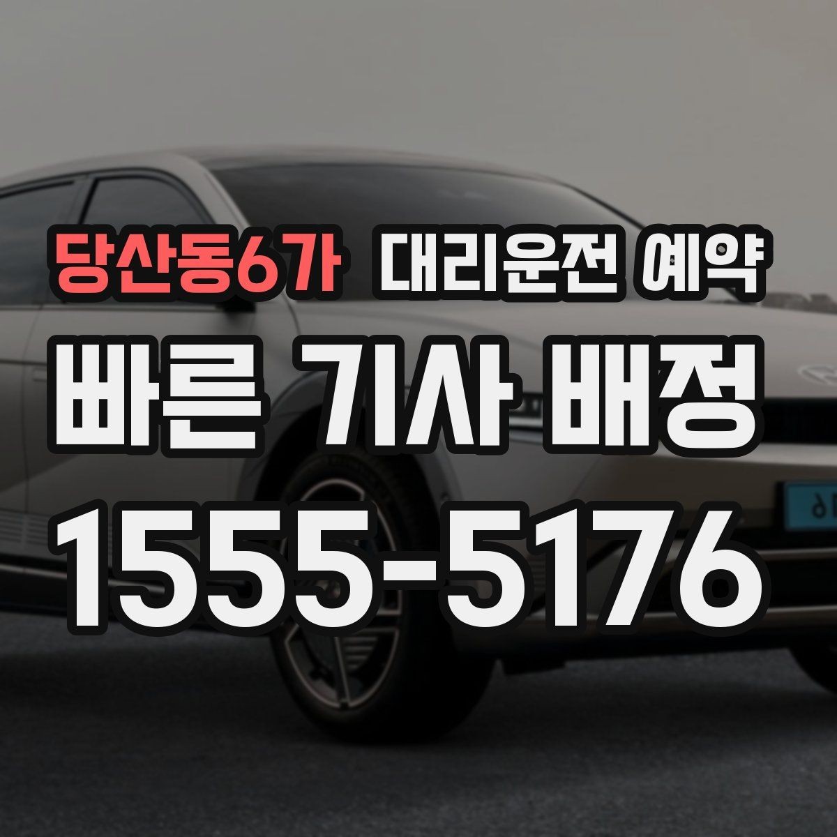 당산동6가 대리운전 예약 대형마트 병원 앞처럼 혼잡한 곳 픽업 팁