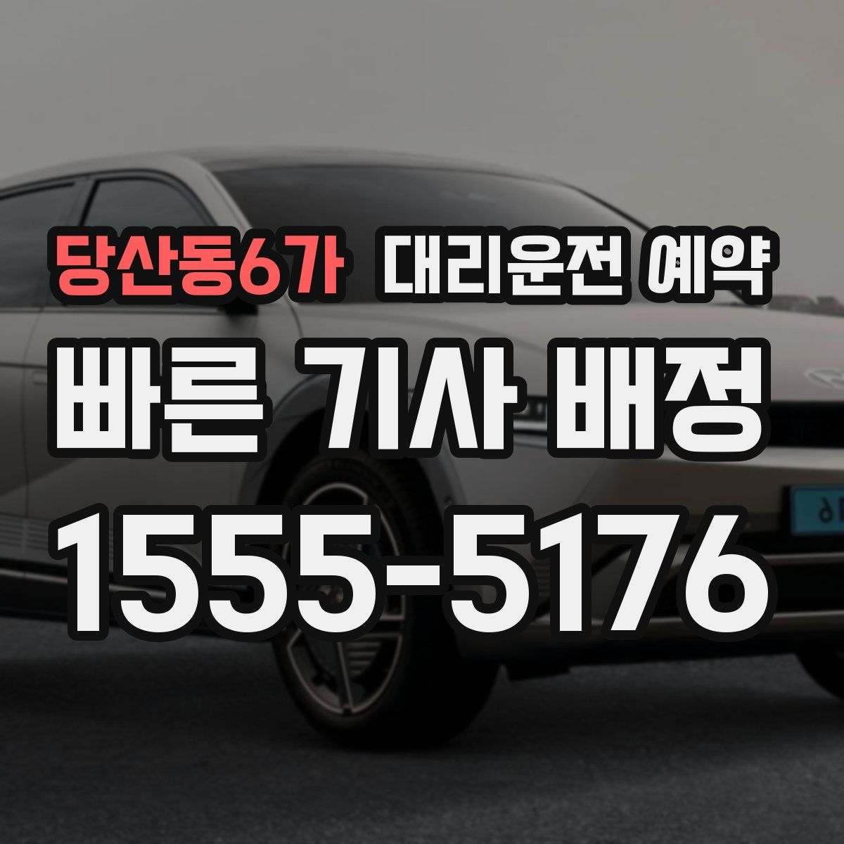 당산동6가 대리운전 예약