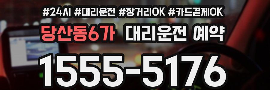 당산동6가 대리운전 예약