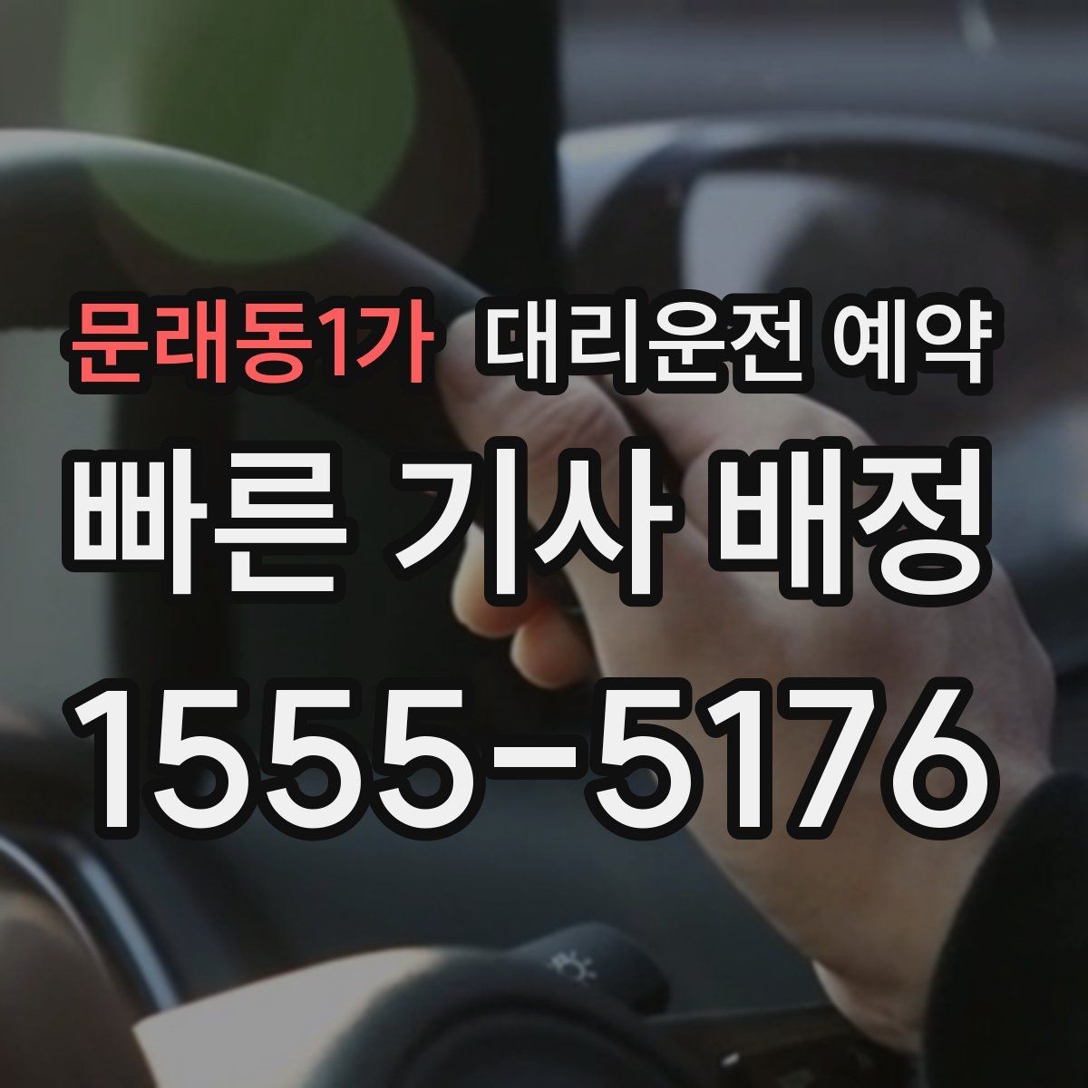 문래동1가 대리운전 예약 결제 방법은 미리 확인해야 할까