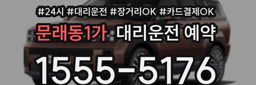 문래동1가 대리운전 예약