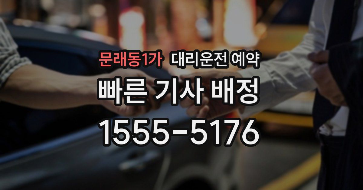 문래동1가 대리운전 예약