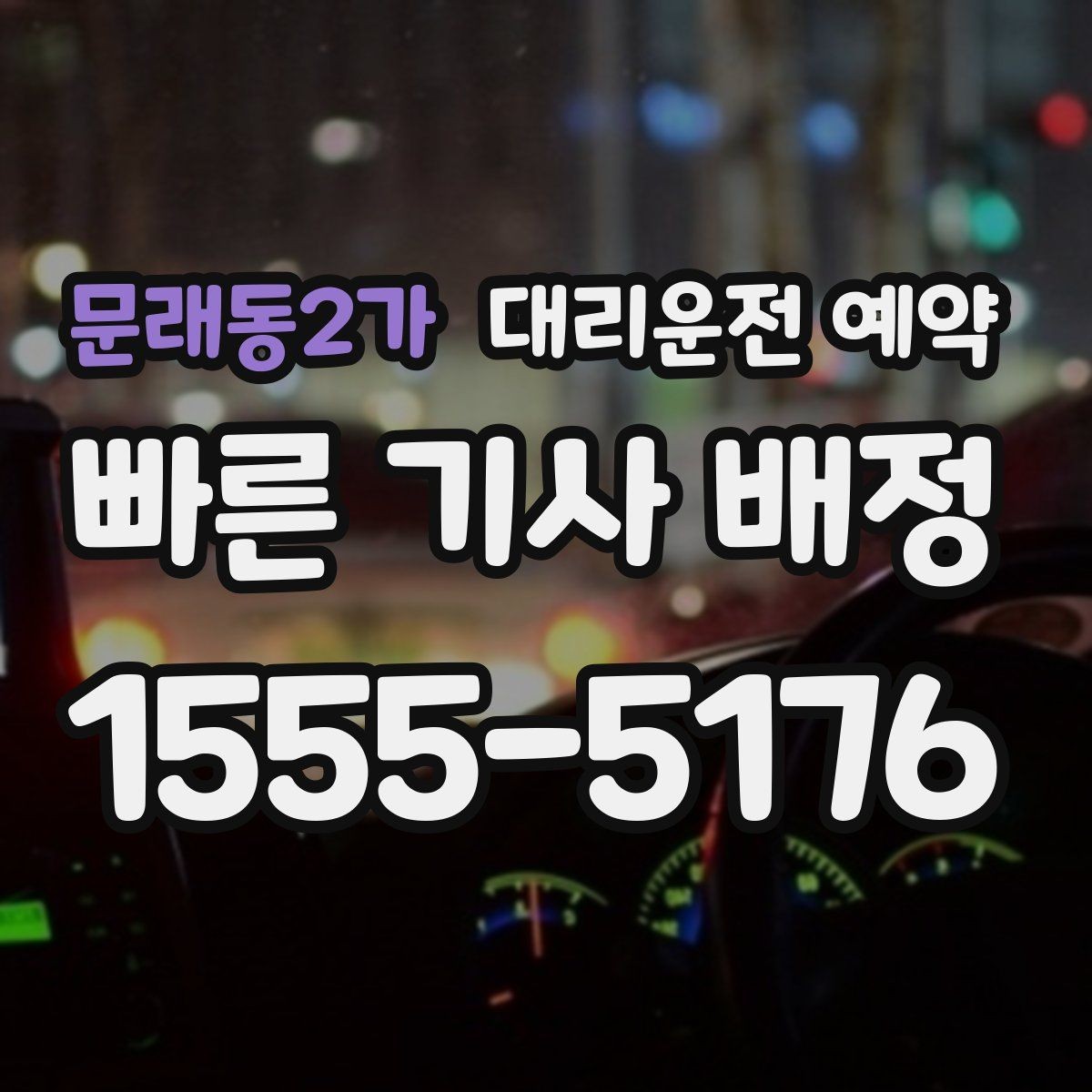 문래동2가 대리운전 예약 초행길 목적지일 때 예약 정보 정리