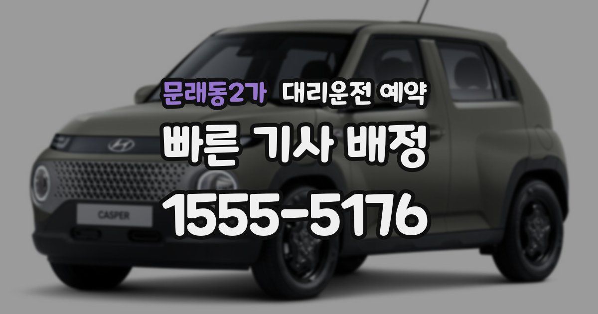 문래동2가 대리운전 예약