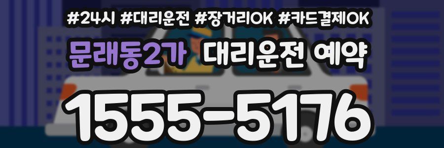 문래동2가 대리운전 예약