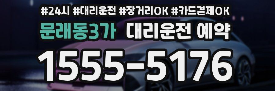 문래동3가 대리운전 예약