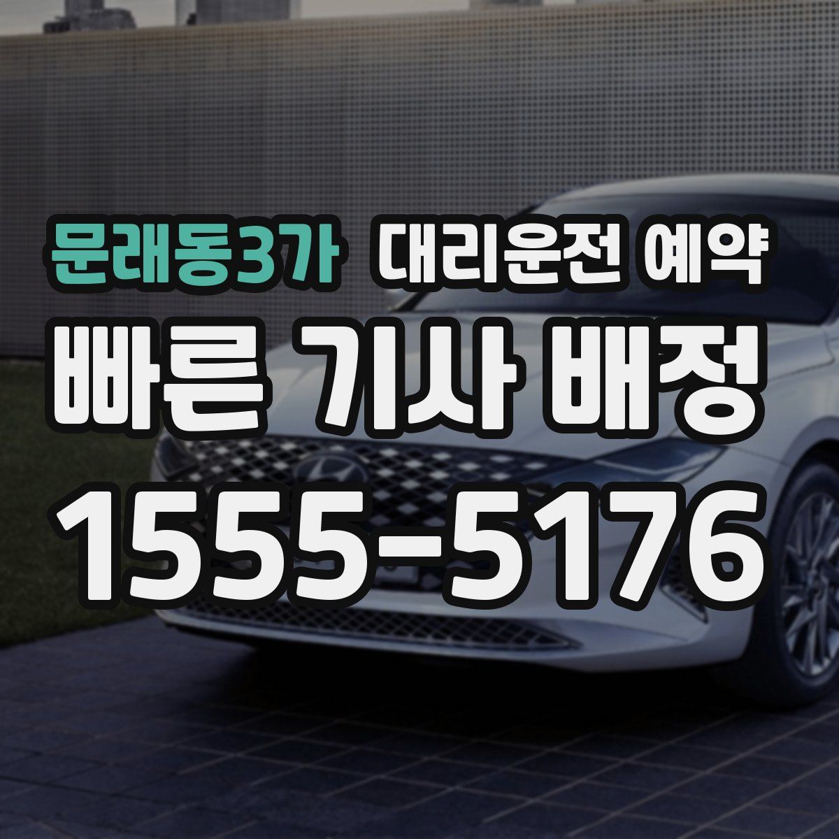 문래동3가 대리운전 예약