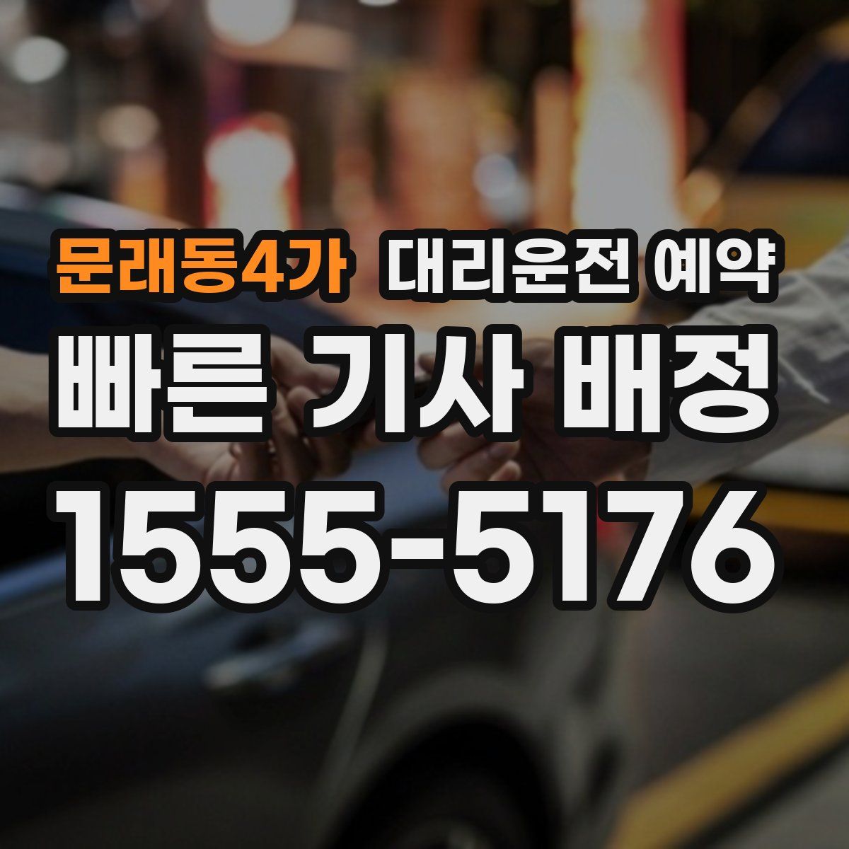 문래동4가 대리운전 예약